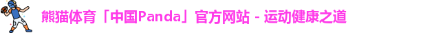 熊猫体育